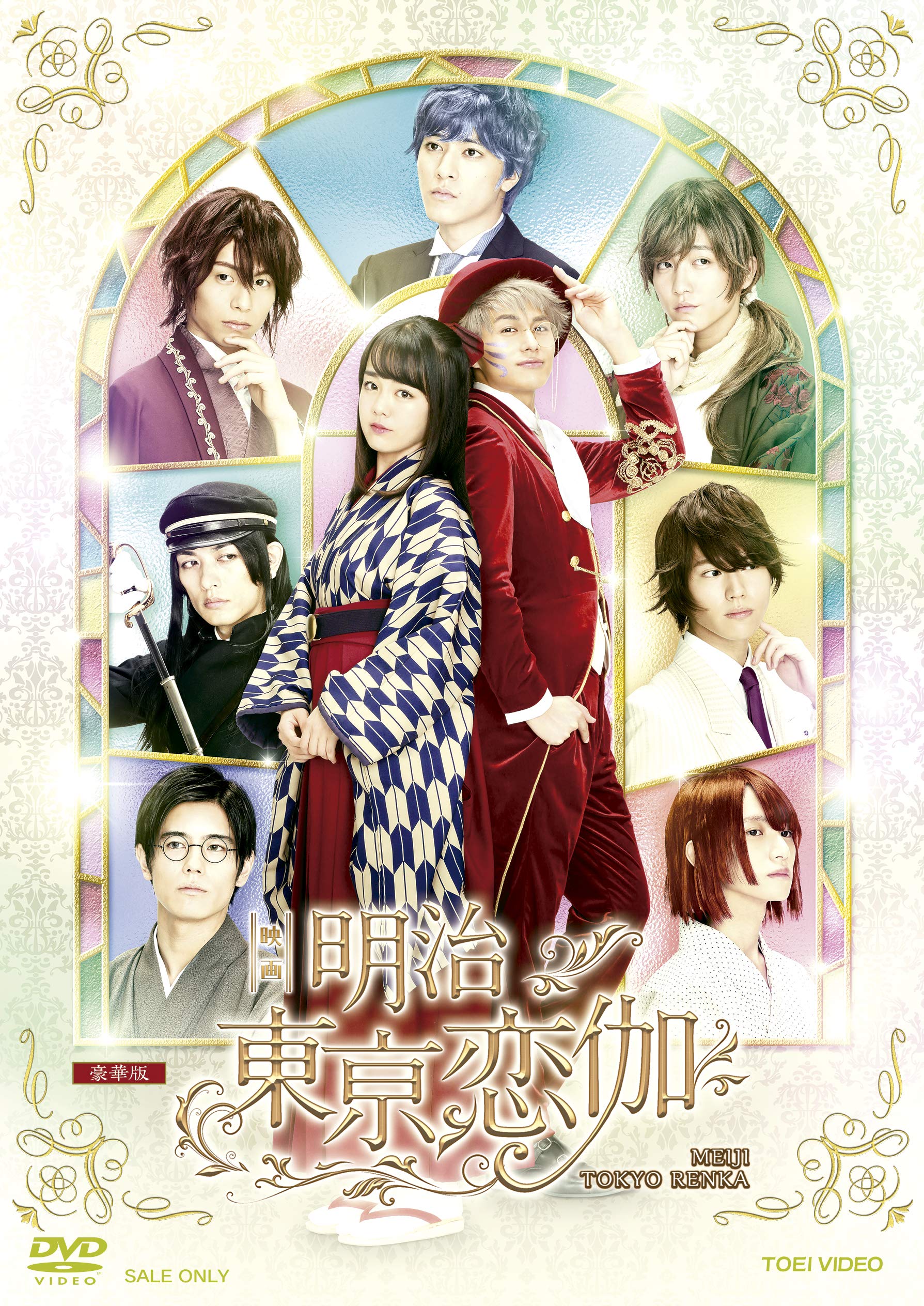 Amazon.co.jp: 映画「明治東亰恋伽」豪華版 [DVD] : 伊原六花, 小林豊