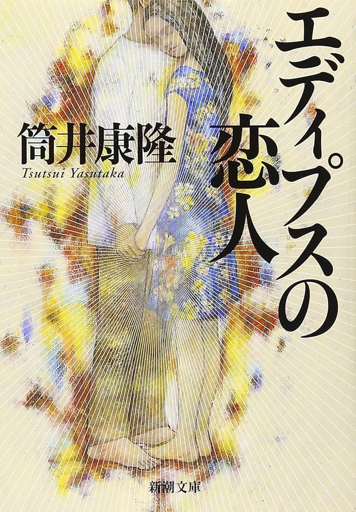 新潮社 - エディプスの恋人 改版/新潮社/筒井康隆 エディプスの恋人（新潮文庫）』筒井康隆／著 | 新潮社