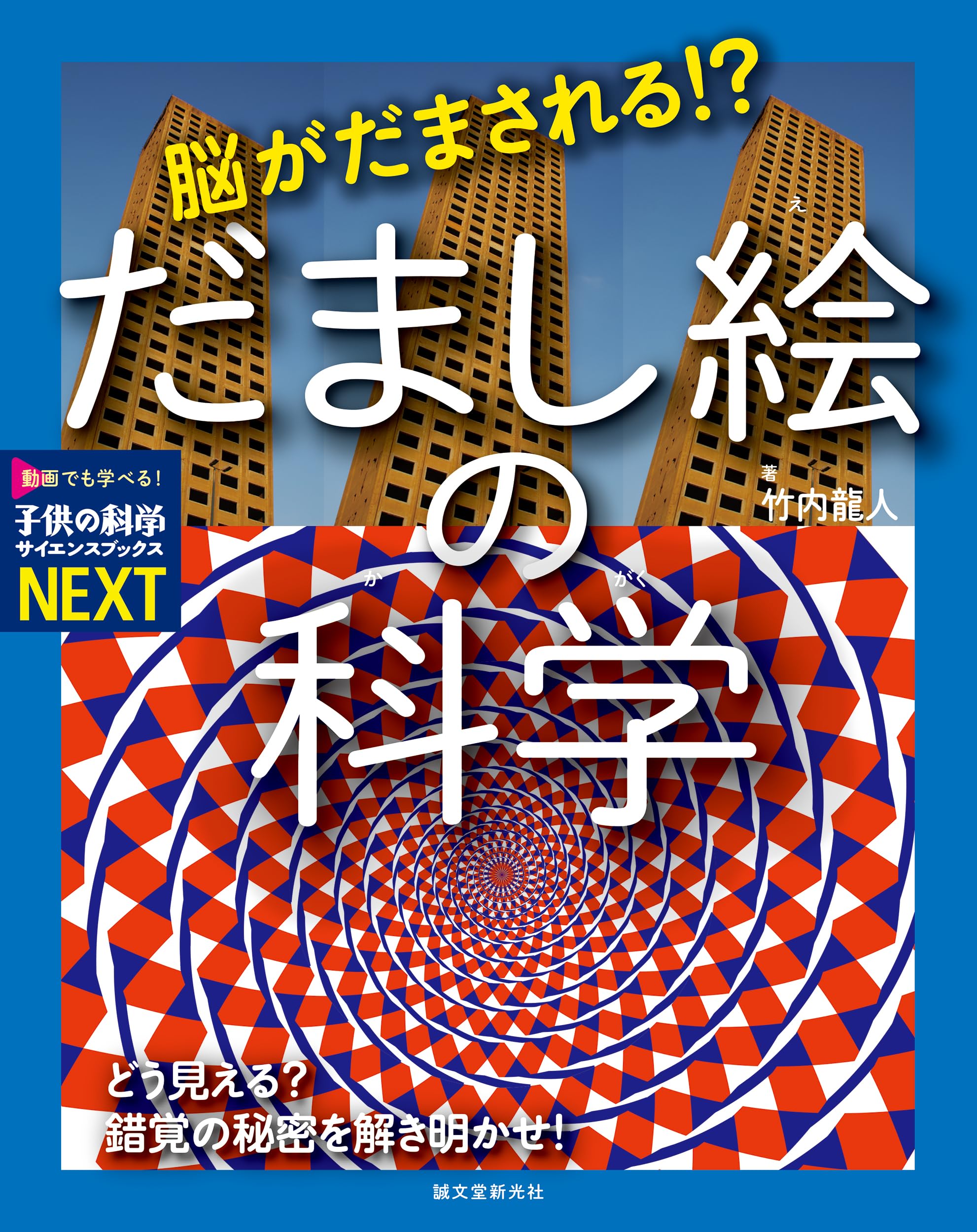 Amazon.co.jp: 誠文堂新光社: 子供の科学サイエンスブックスNEXT