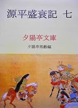 源平盛衰記 　７巻 Amazon.co.jp: 源平盛衰記七 (夕陽亭文庫) eBook : 不詳, 夕陽亭