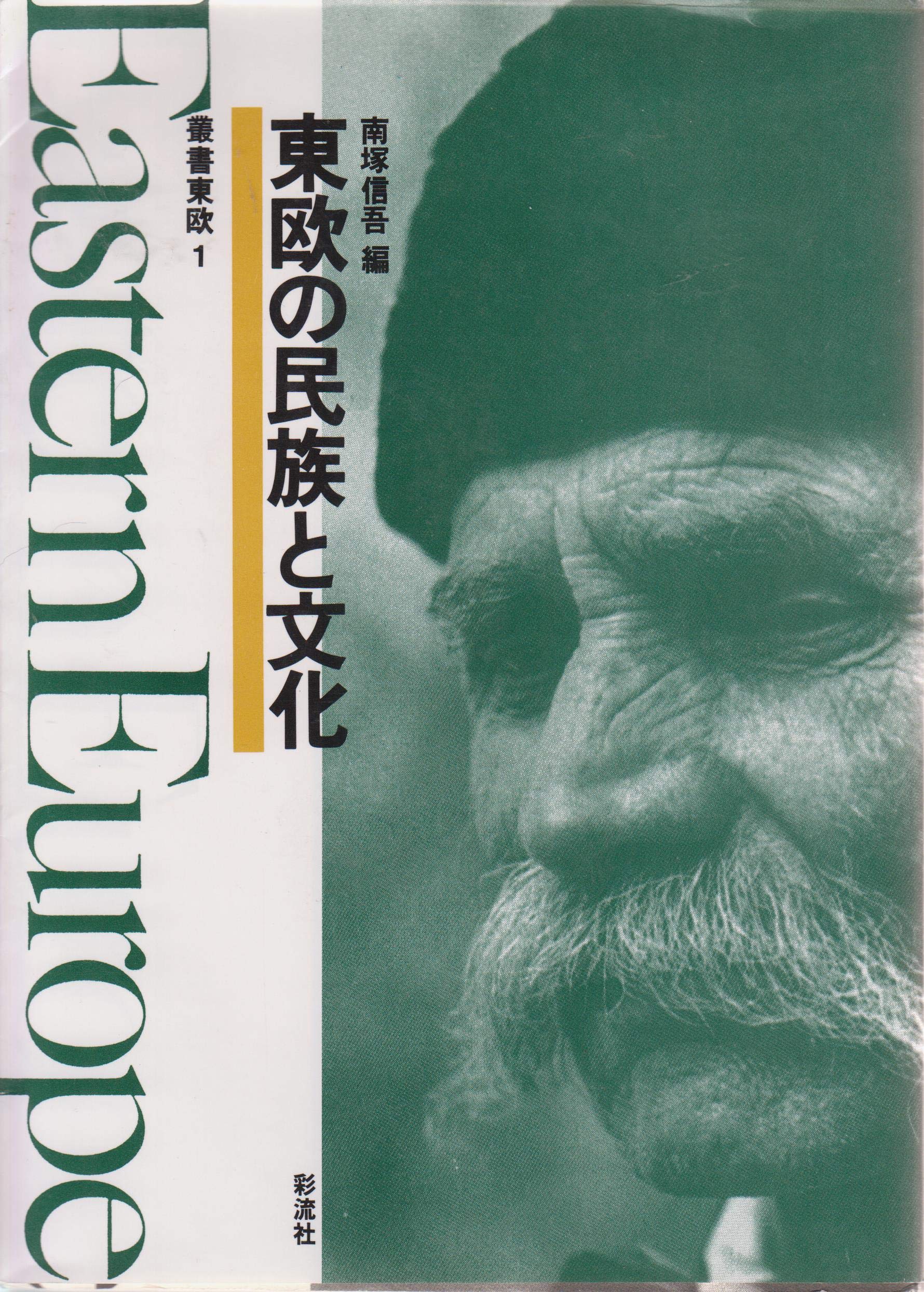 東欧の民族と文化 (叢書東欧 1) | 南塚 信吾 |本 | 通販 | Amazon