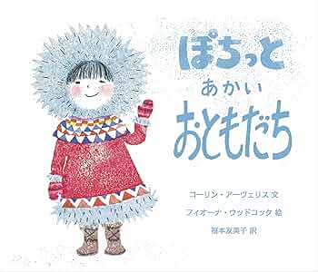 ぽちっと あかい おともだち | コーリン アーヴェリス