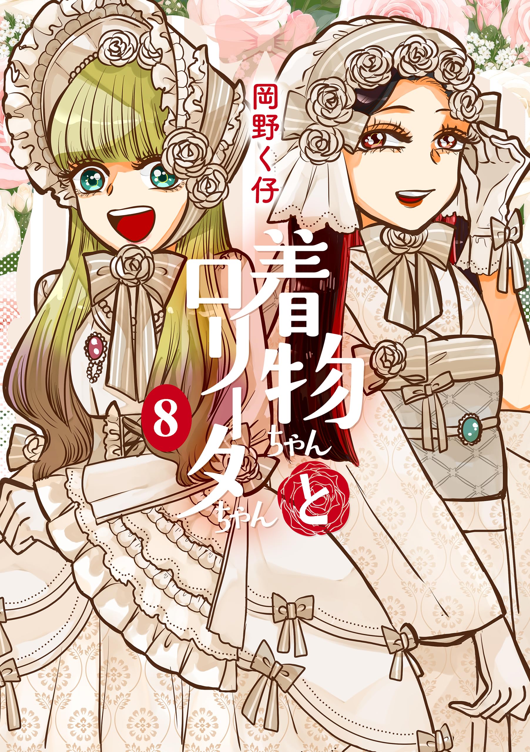着物ちゃんとロリータちゃん8巻 (LAZA COMICS)