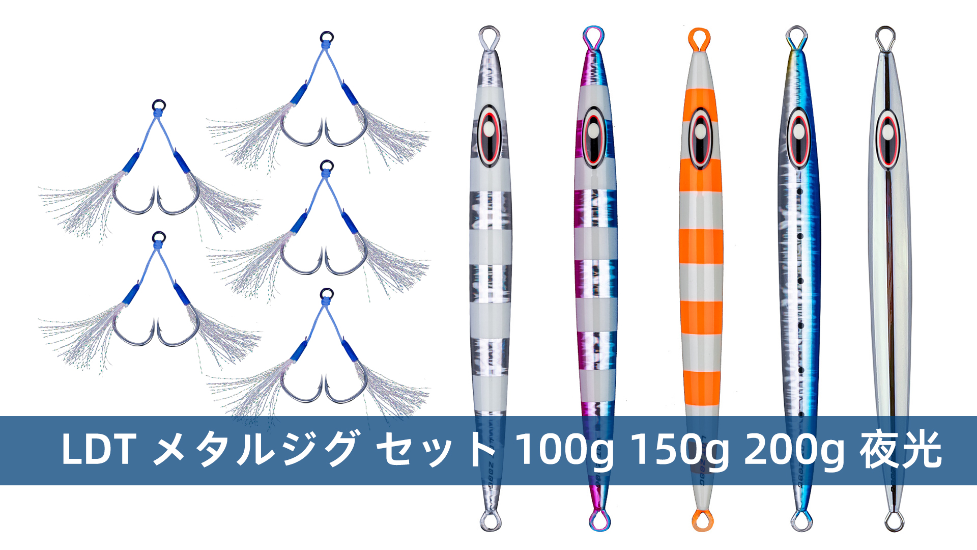 Amazon.co.jp: LDT メタルジグ セット ジグパラ 100g 150g 200g