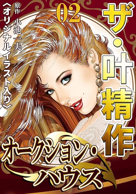 『ザ・叶精作　オークション・ハウス02』の表紙イラスト 電子書籍 漫画
