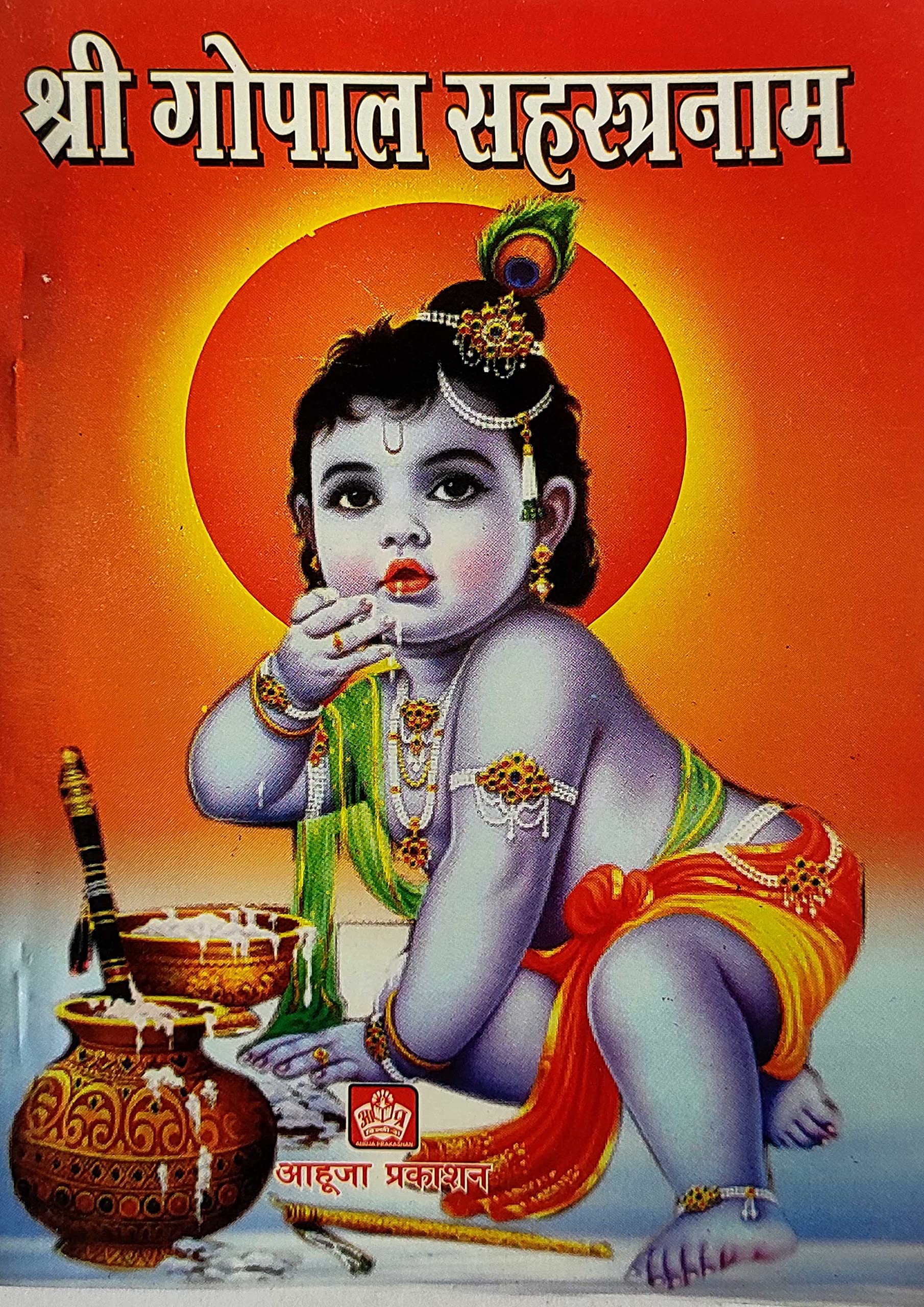 Shri Gopal Sahastranaam Stotram Paperback – 1 January 2022