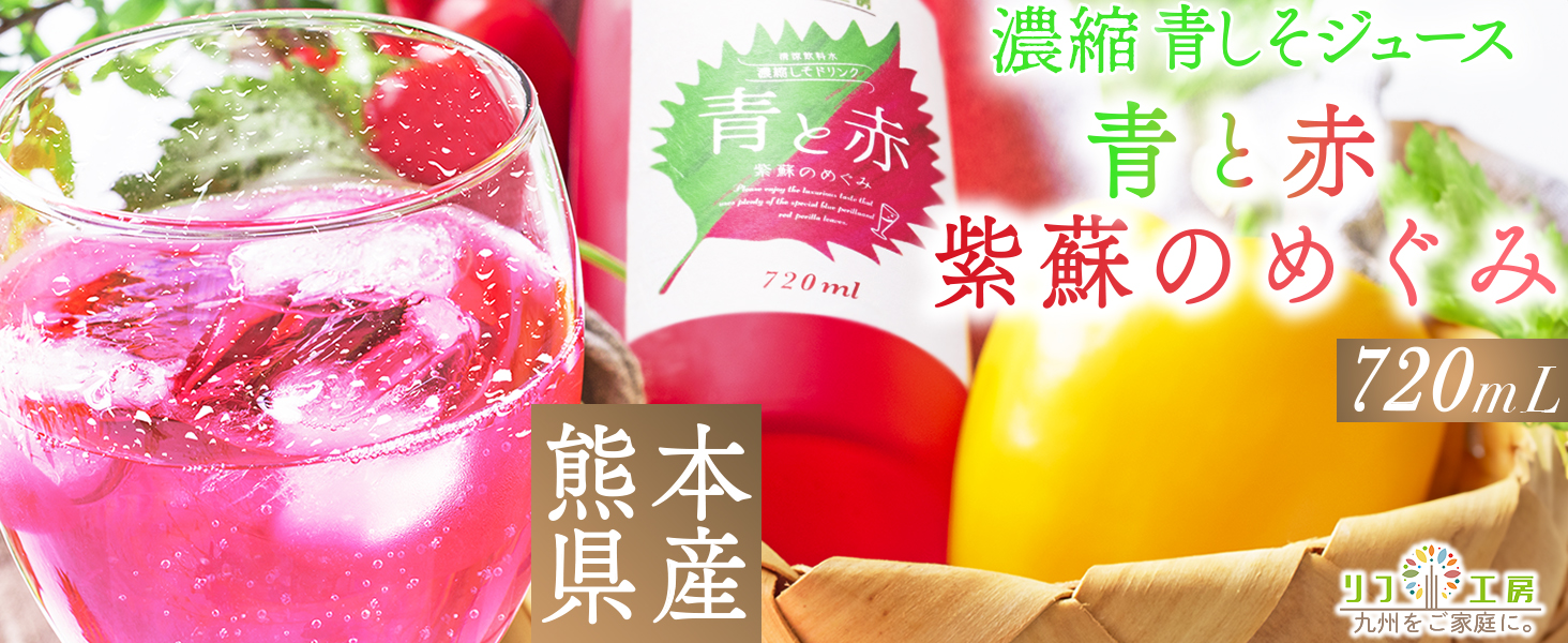Amazon.co.jp: リフ工房 熊本県産 青しそジュース 青と赤 紫蘇のめぐみ 