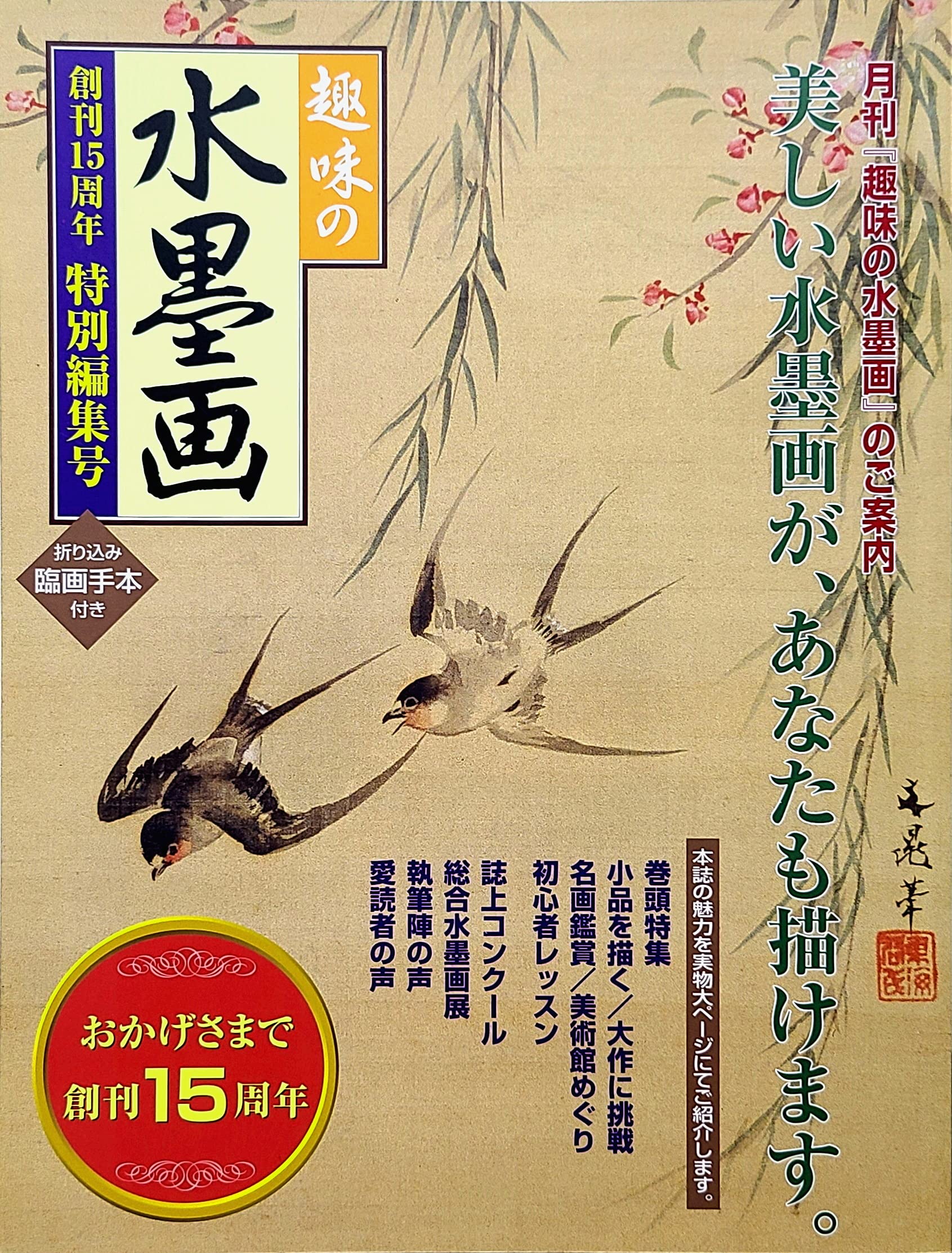 趣味の水墨画 創刊15周年 特別編集号 | 日本美術教育センター |本