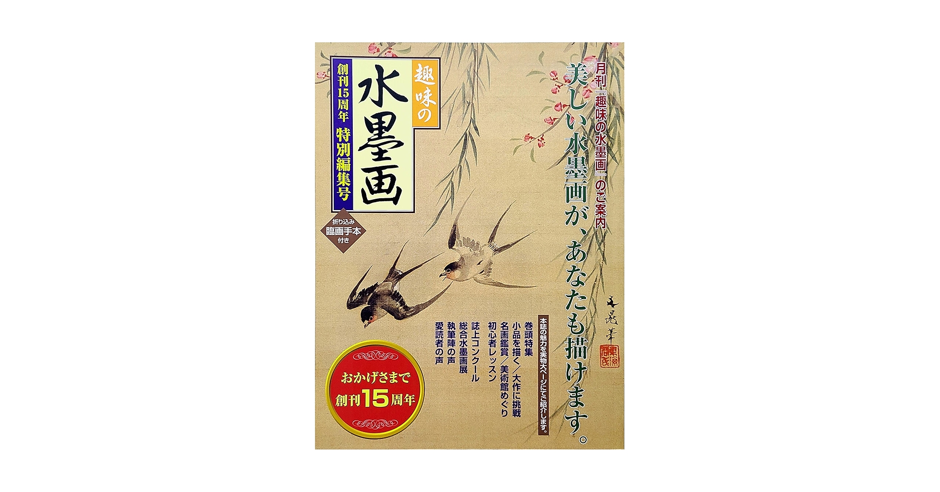 趣味の水墨画 趣味の水墨画 創刊15周年 特別編集号 | 日本美術教育センター