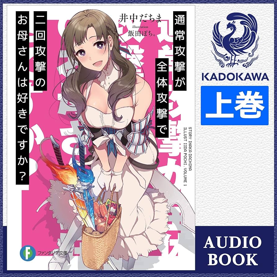 二次元ロリ美少女恥じらいエッチ Amazon.co.jp: [1巻・上] 通常攻撃が全体攻撃で二回攻撃のお母さんは好きですか？ 上: (KADOKAWA) (Audible  Audio Edition): 井中 だちま, 茅野 愛衣, KADOKAWA: Audibleオーディオブック