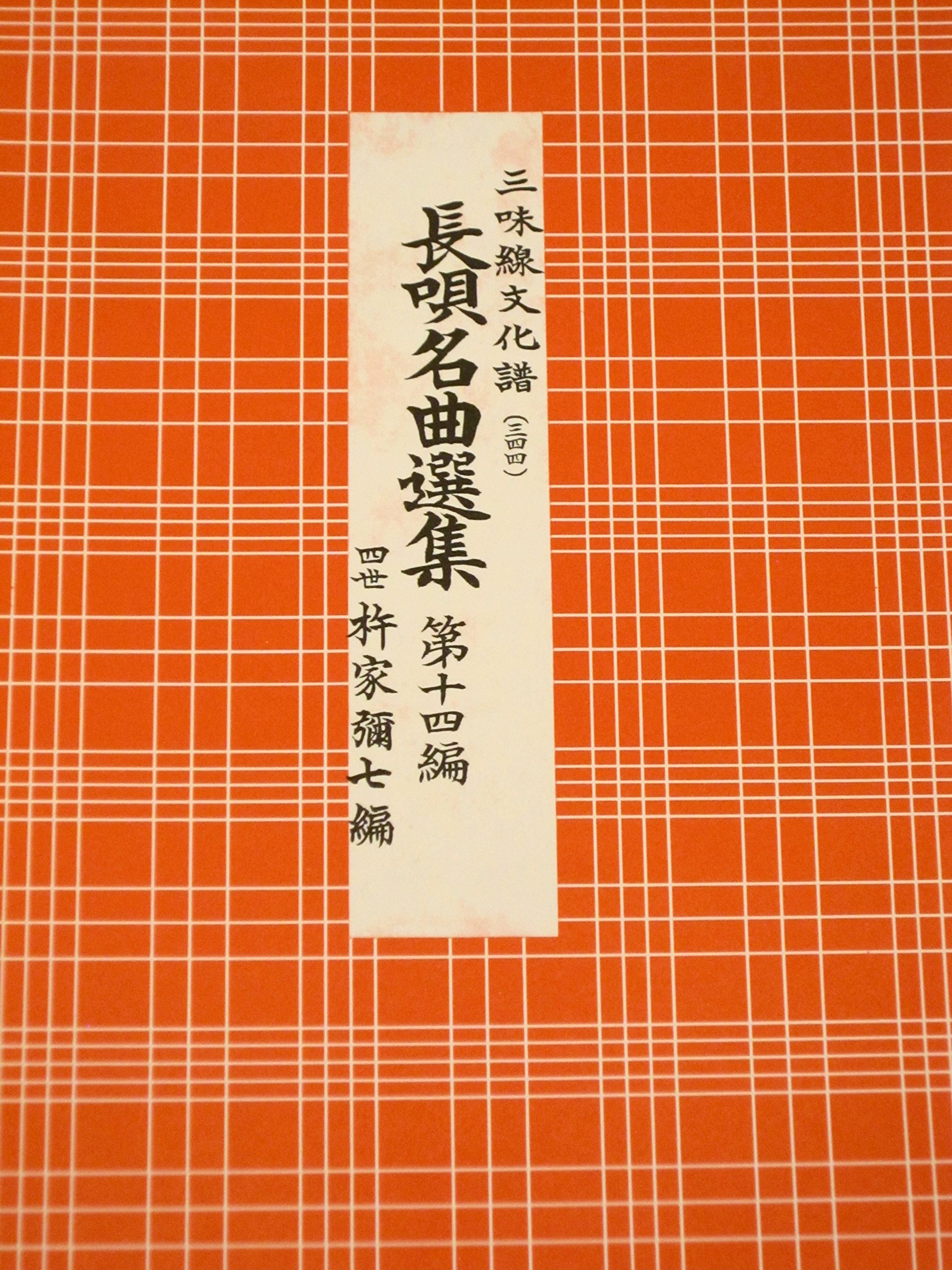 長唄名曲選集 第十四編（三味線文化譜） | 四世杵家彌七ー原著, 邦楽社