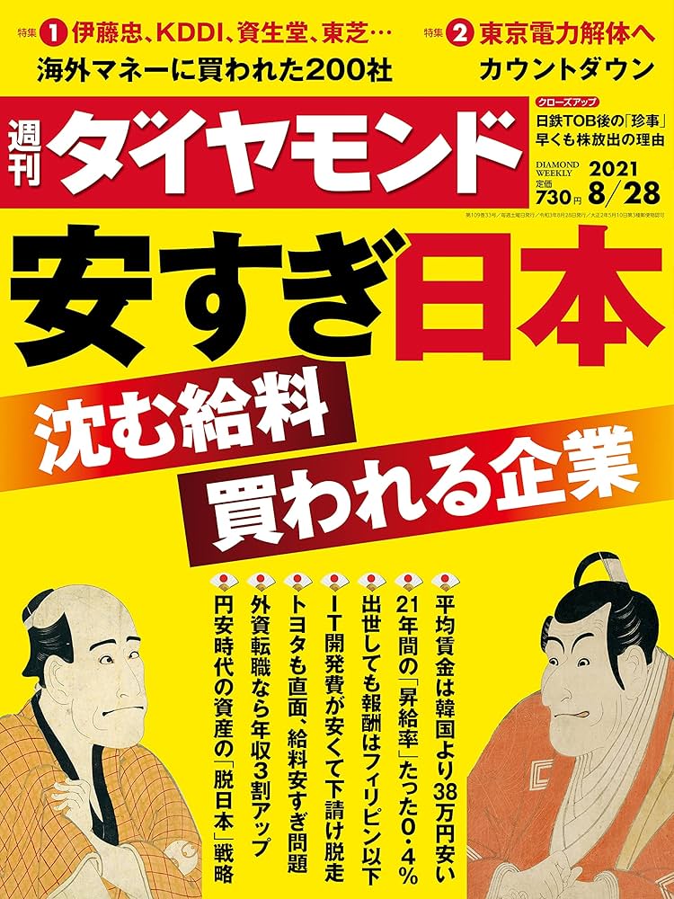 週刊ダイヤモンド 2021年9月14日号 週刊ダイヤモンド（Diamond WEEKLY） 2021年11/20号 (発売日2021
