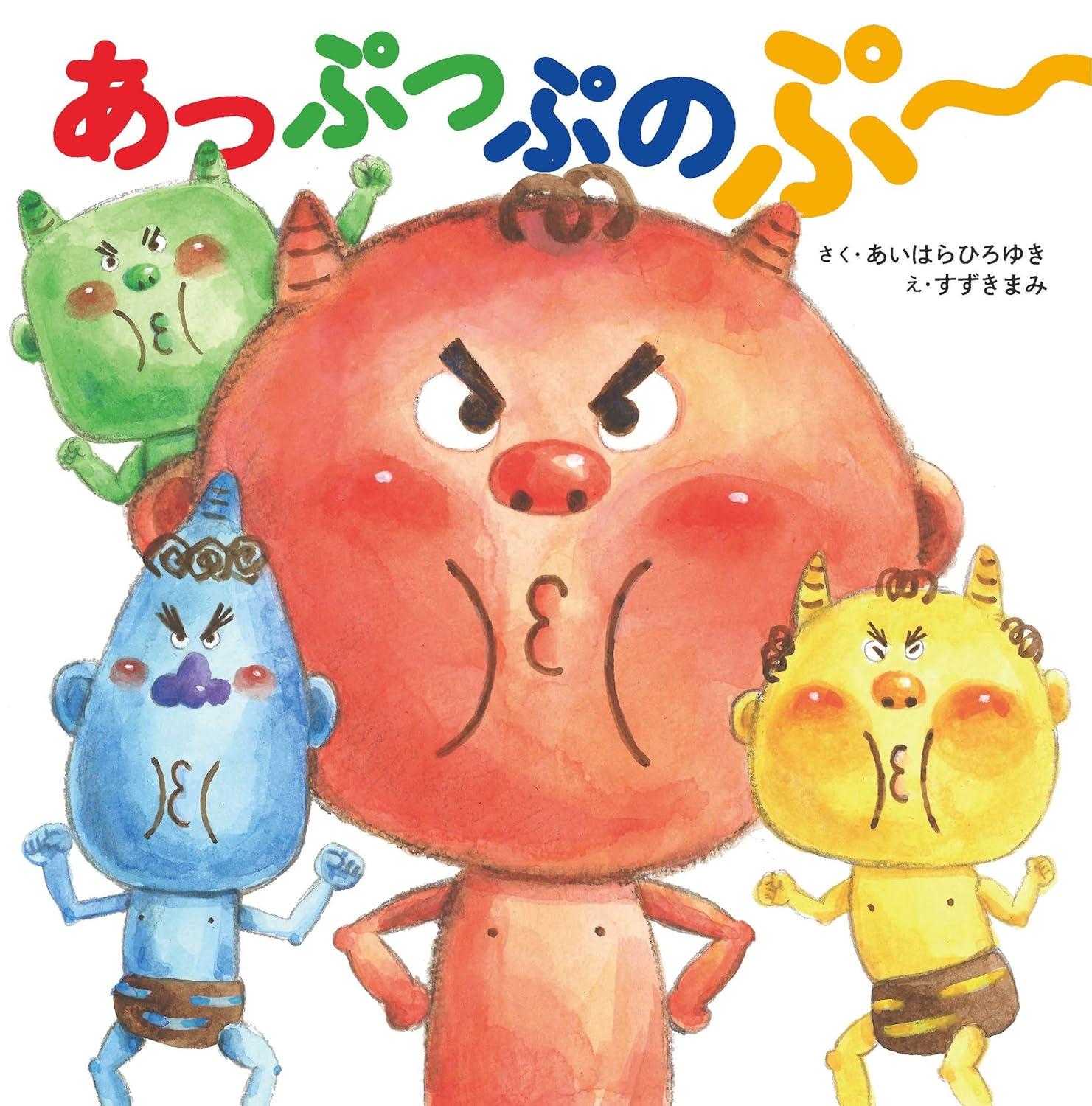 あっぷっぷーのぷー