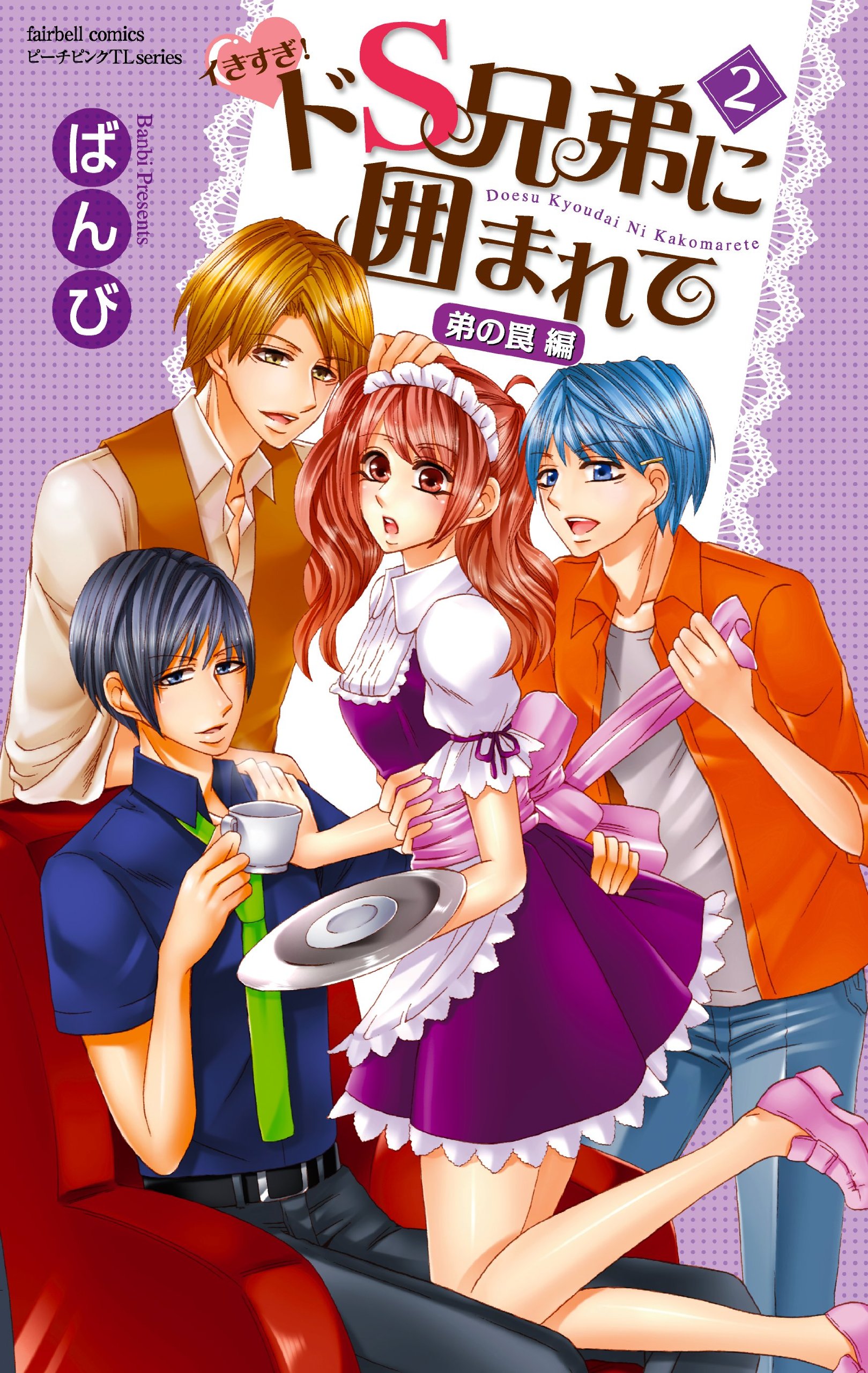 Amazon.co.jp: イきすぎ!ドS兄弟に囲まれて (2) (フェアベルコミックス  