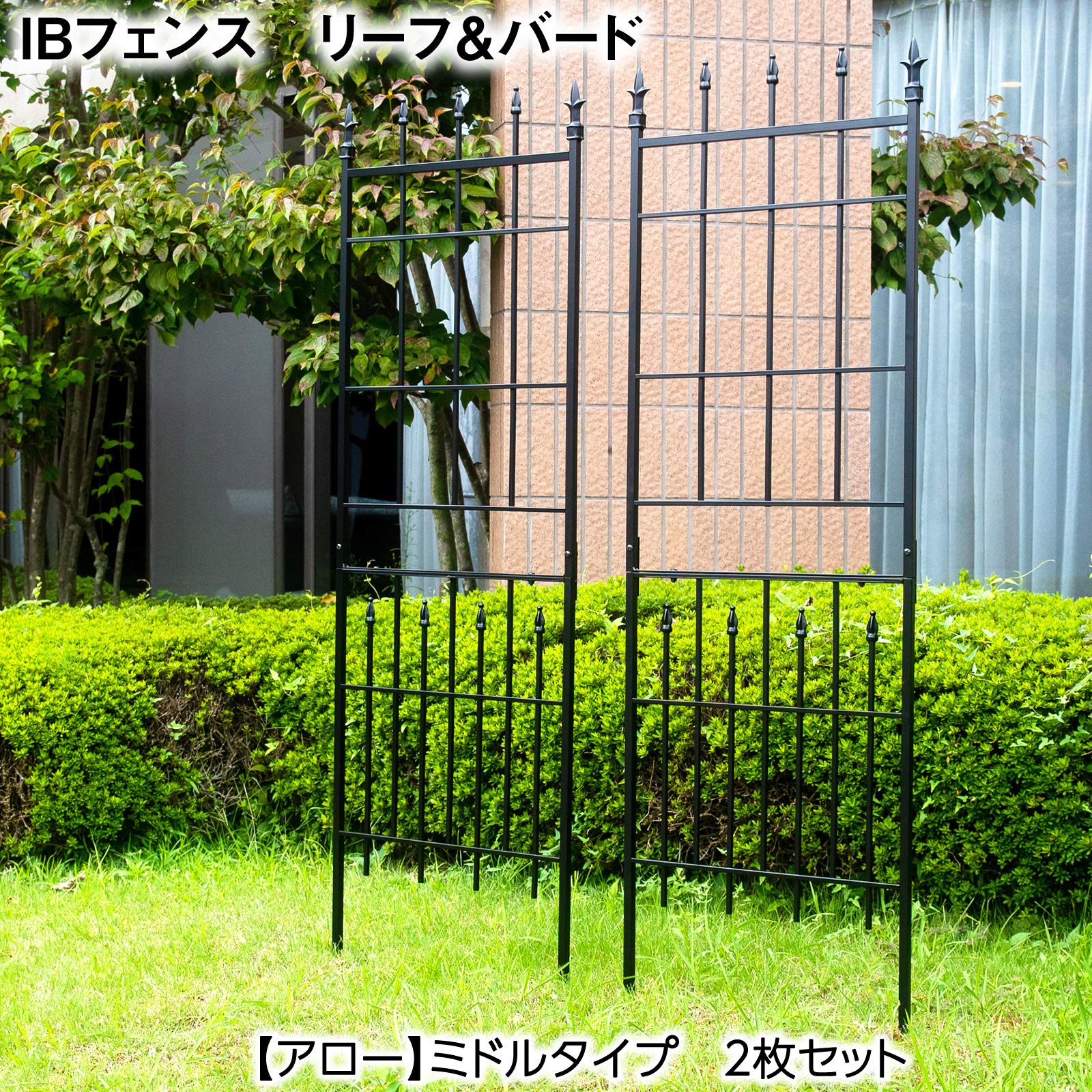 ガーデンガーデン お庭をエレガントに彩る IBフェンス リーフ＆バード