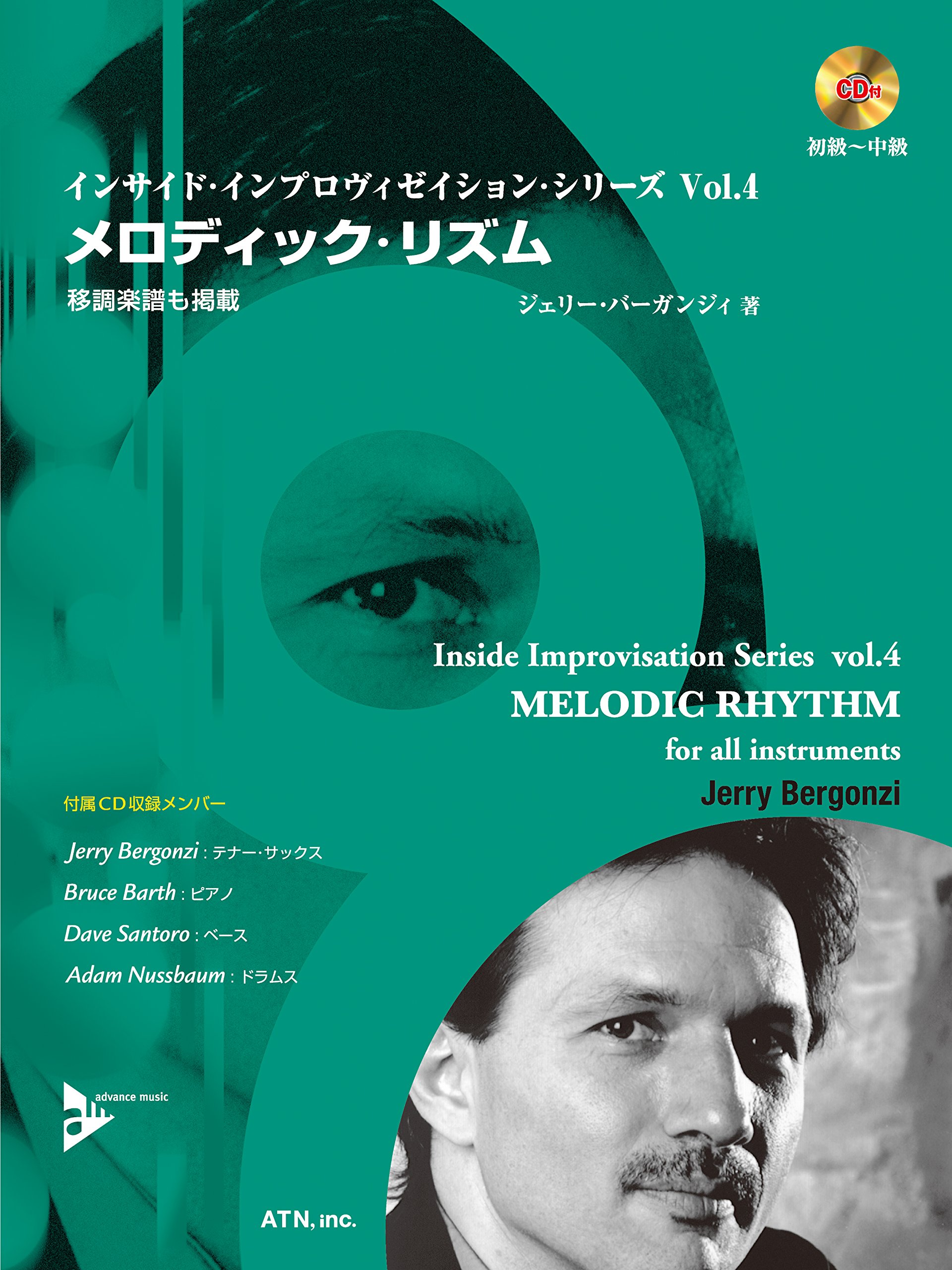 メロディック・リズム 移調楽譜も掲載【CD付】 (インサイド