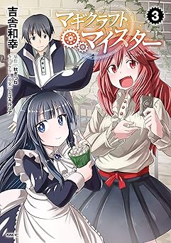 マギクラフト・マイスター