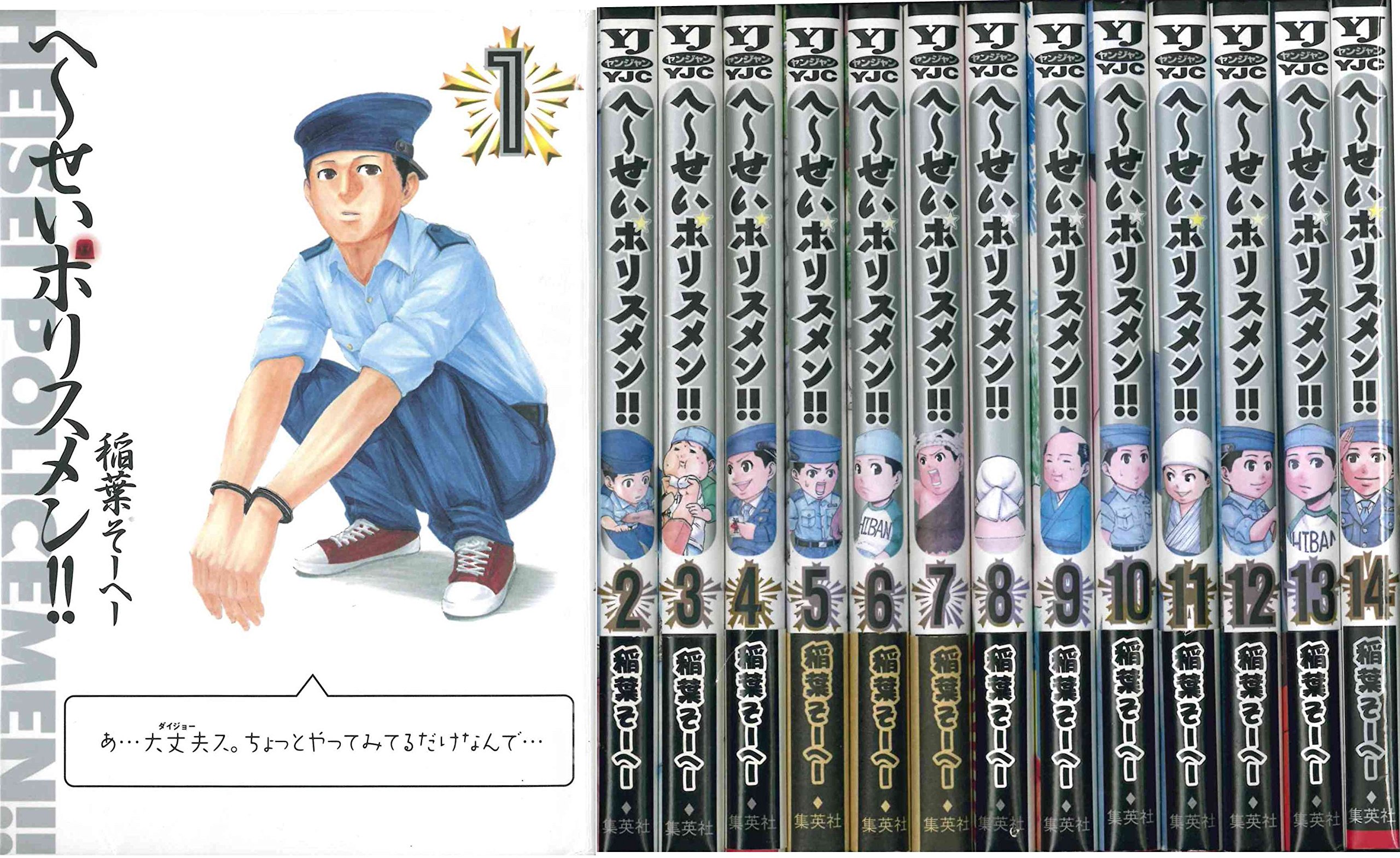 へ せいポリスメン コミック 全14巻完結セット ヤングジャンプコミックス 稲葉 そーへー 本 通販 Amazon