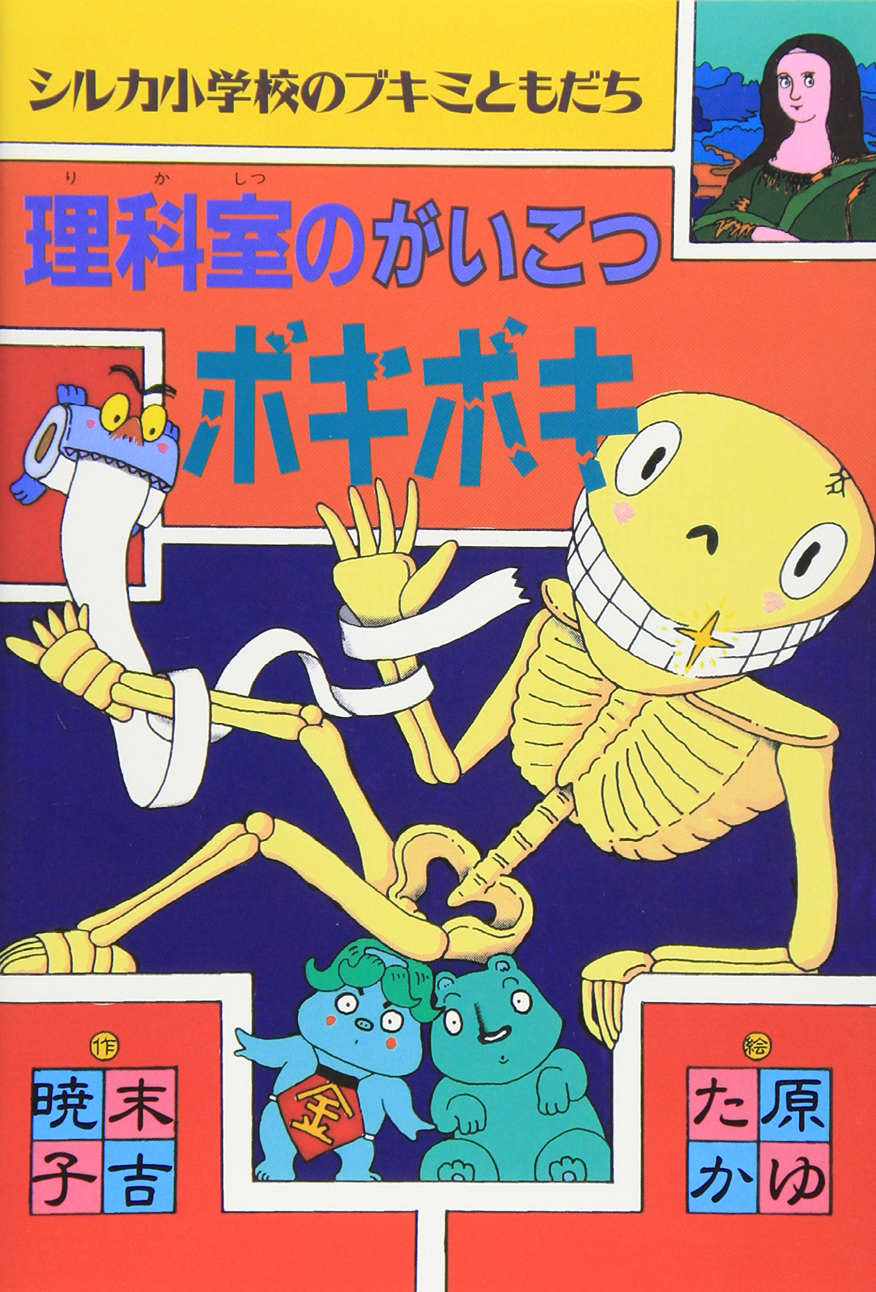 【中古】 アミアミ人形の冒険/偕成社/末吉暁子 理科室のがいこつボキボキ (シルカ小学校のブキミともだち