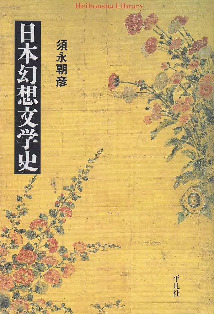 Amazon.co.jp: 日本幻想文学史 (平凡社ライブラリー す 9-1