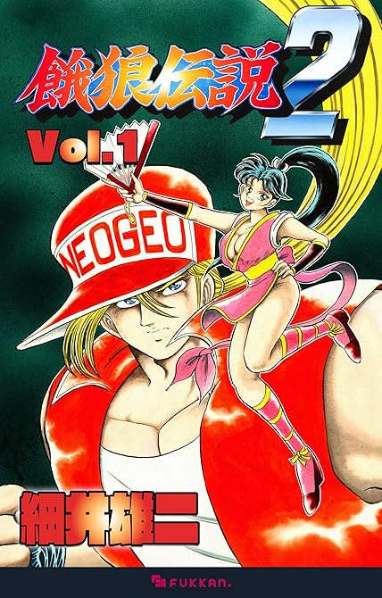 『餓狼伝説2 Vol.1』の表紙イラスト 電子書籍 漫画