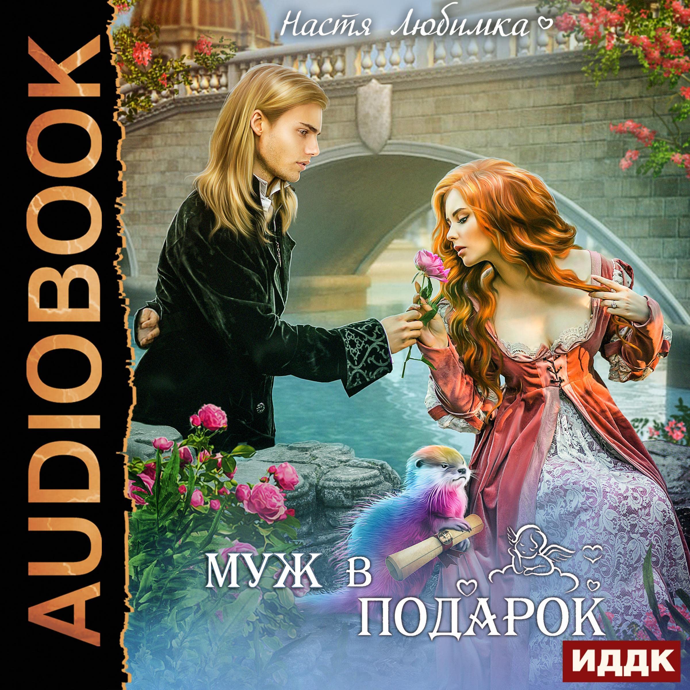 Cover art for Муж в подарок [A Husband as a Gift]