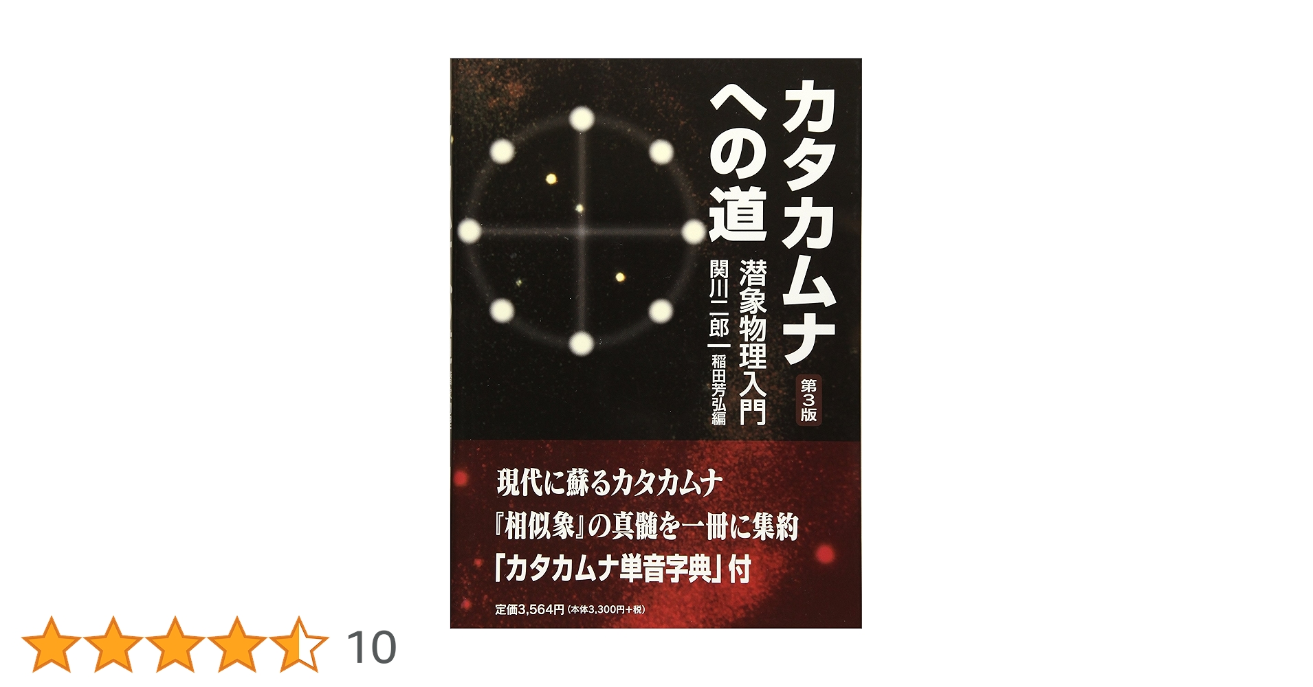 カタカムナへの道 潜象物理入門 カタカムナへの道~潜象物理入門 第3版: 潜象物理入門 | 関川二郎