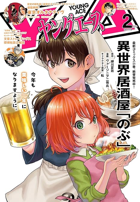 『【電子版】ヤングエース 2026年2月号』の表紙イラスト 電子書籍 漫画