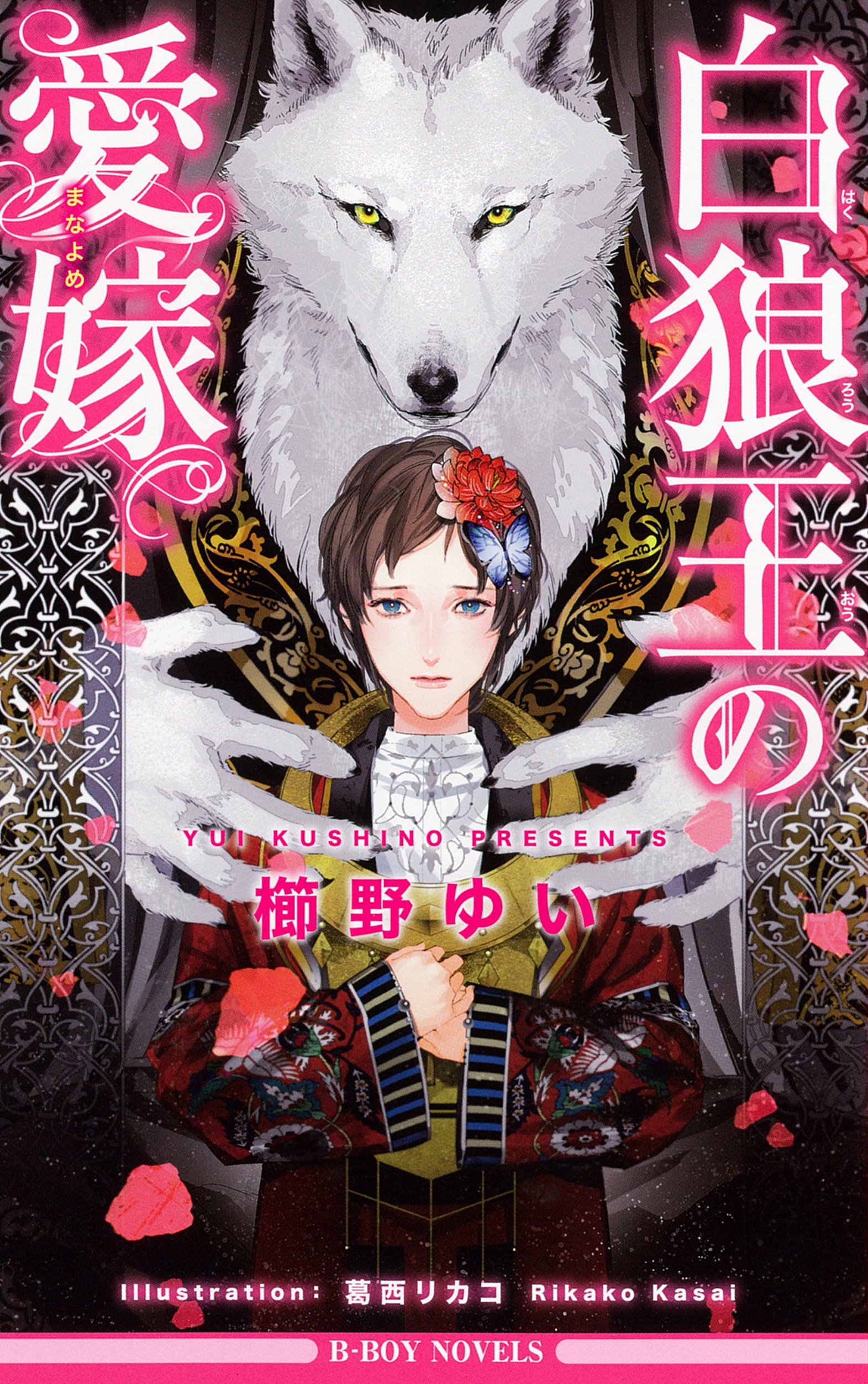 白狼王の愛嫁 (ビーボーイノベルズ) | 櫛野 ゆい, 葛西 リカコ |本