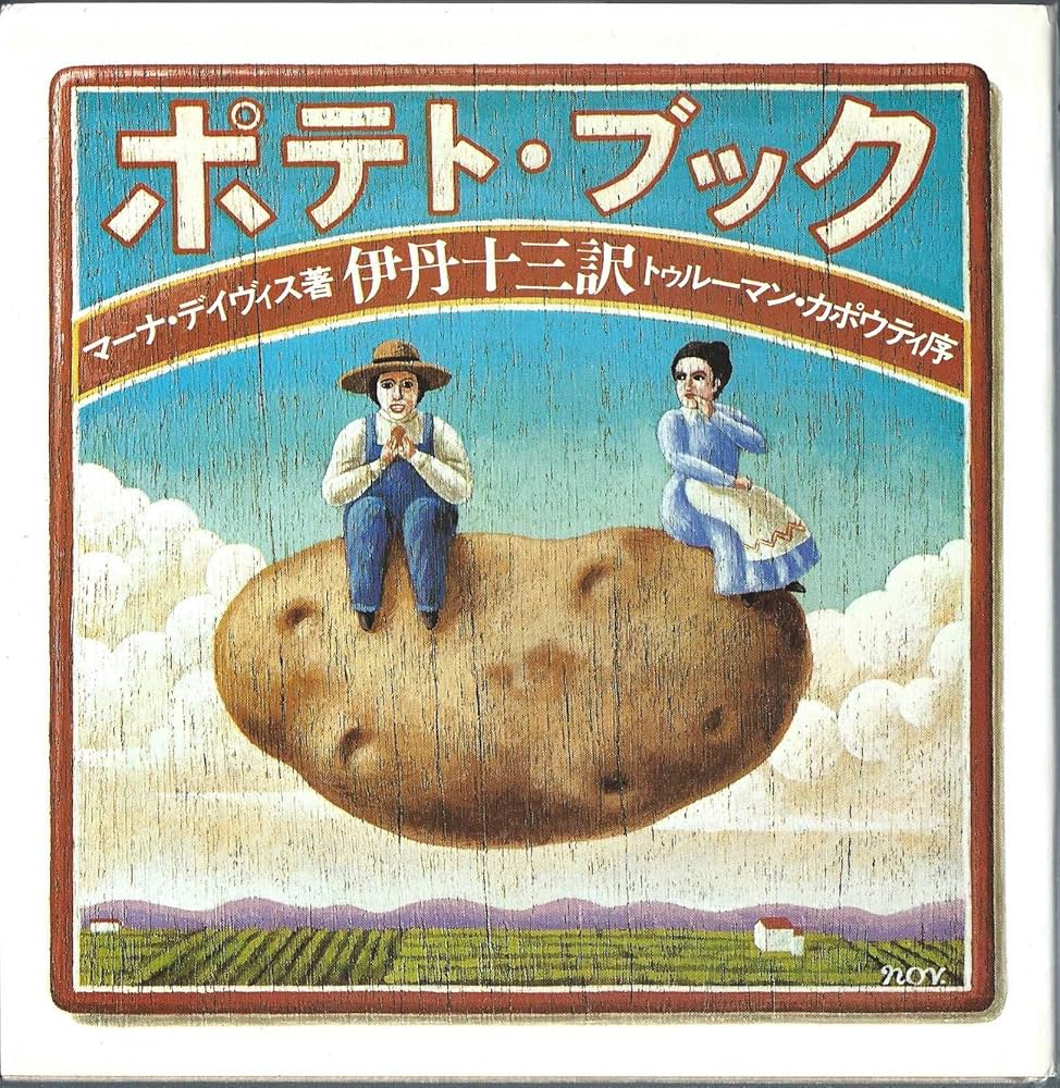 ポテト・ブック (1976年) ポテト・ブック (1976年) | マーナ・デイヴィス, 伊丹 十三 |本