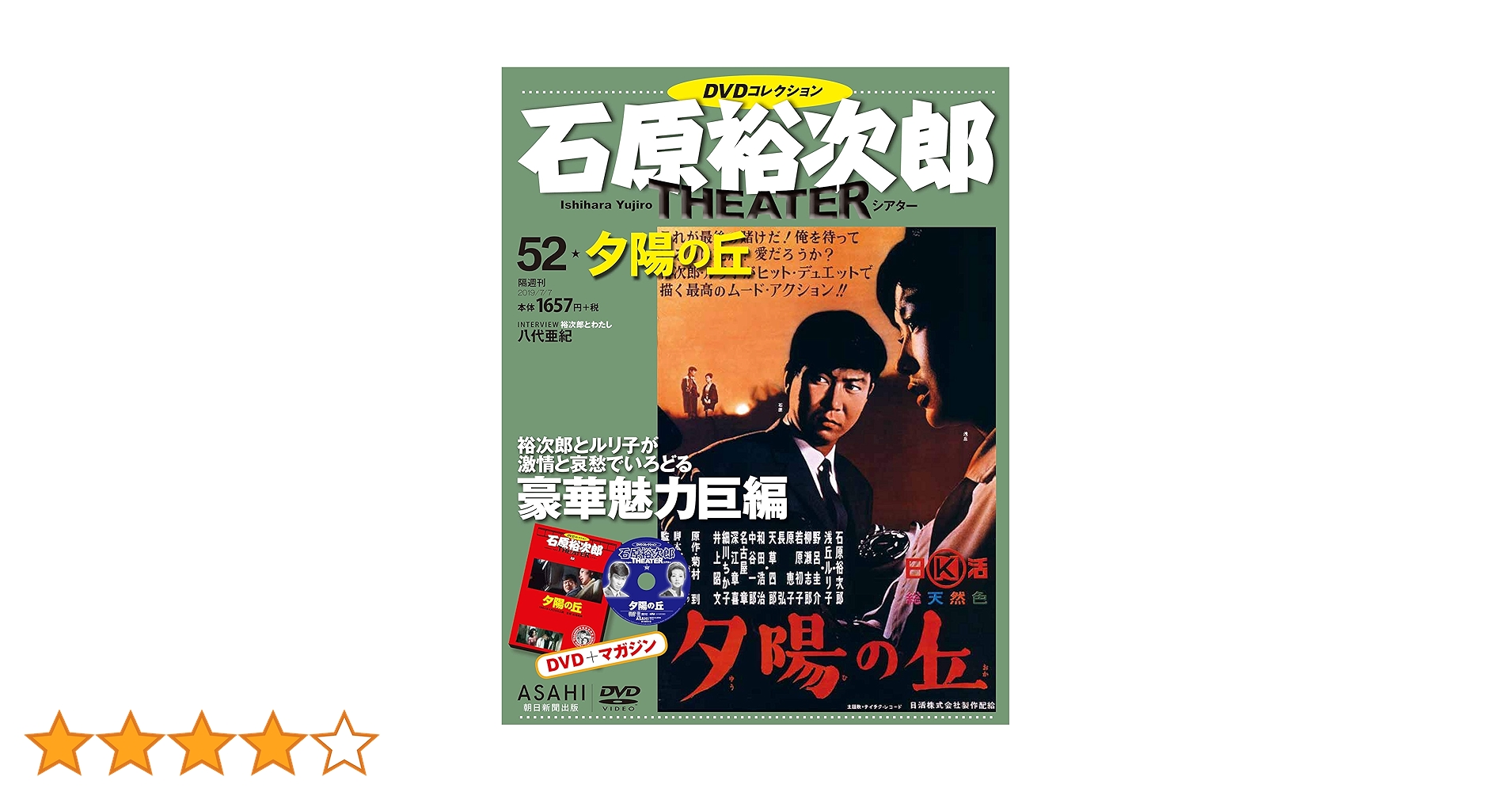 石原裕次郎シアター DVDコレクション 52号 『夕陽の丘』 [分冊
