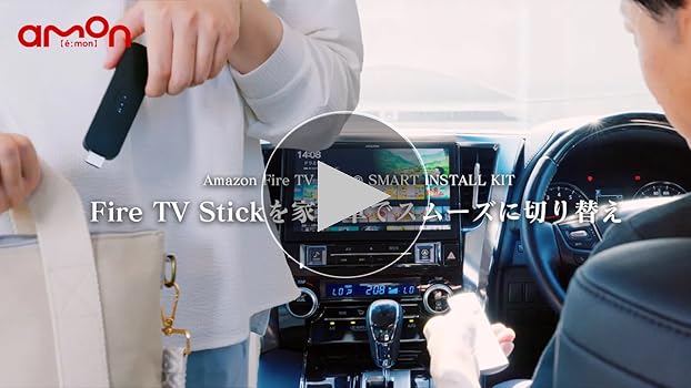 Amazon.co.jp: 【Amazon.co.jp限定】車の中でFire TV Stickが