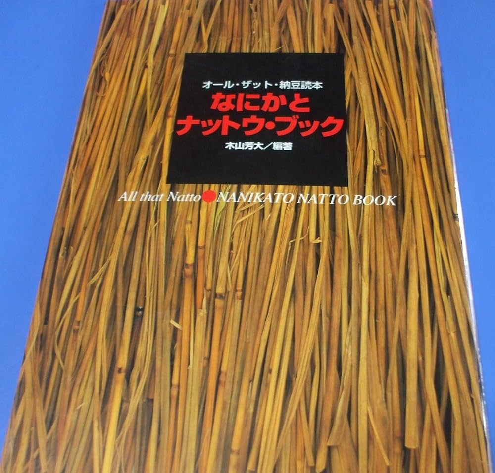 Amazon.co.jp: なにかとナットウ・ブック: オ-ル・ザット・納豆読本