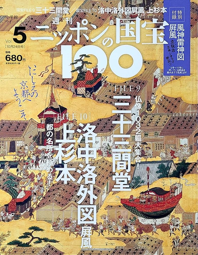 週刊ニッポンの国宝100 Vol.5 三十三間堂/洛中洛外図上杉本