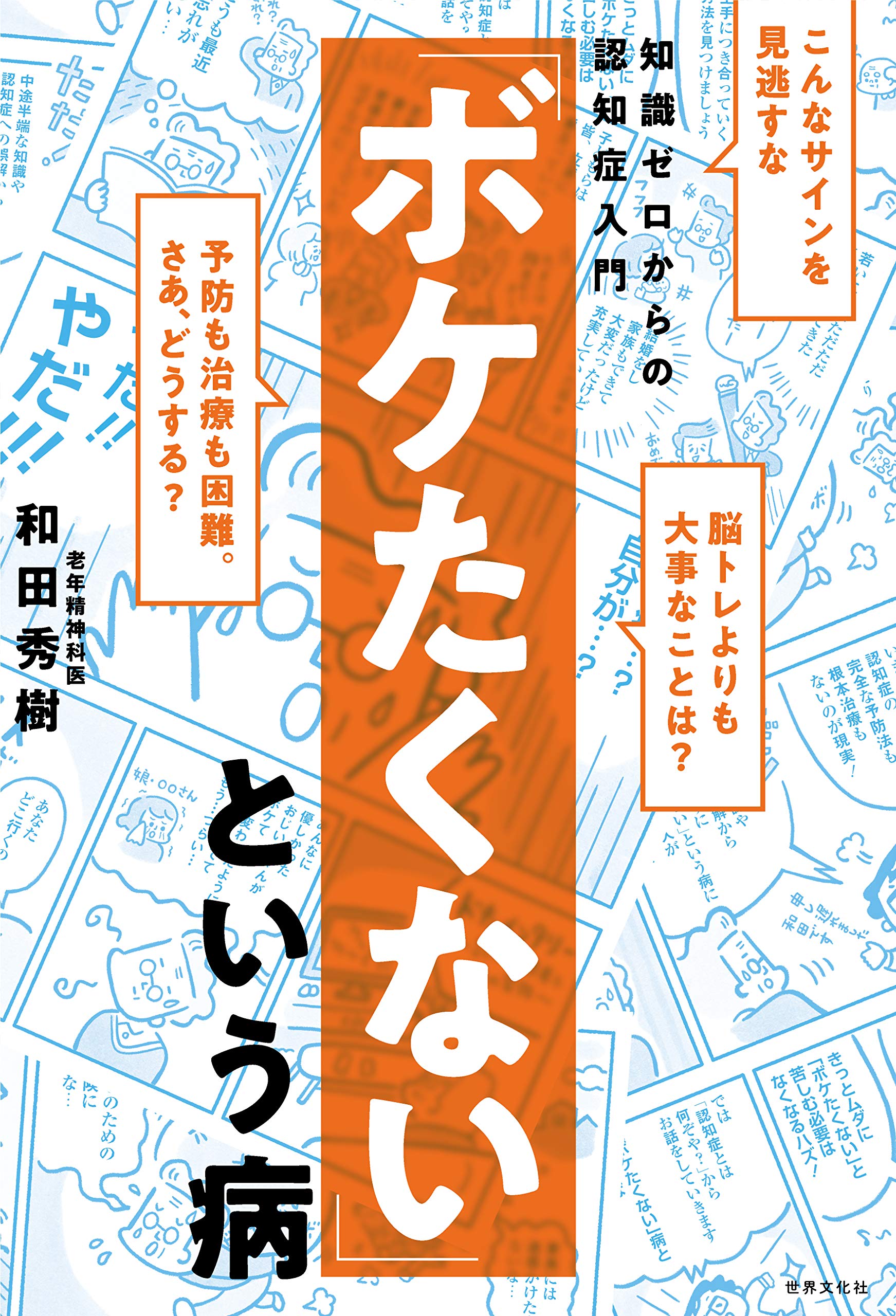 ボケたくない」という病 (健康美活ブックス) | 和田 秀樹 |本 | 通販