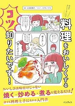 おいしく作り味わうための クッキング おいしく作り，味わうための クッキング - 株式会社 化学同人