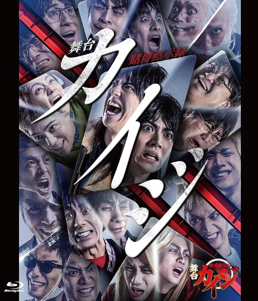 舞台カイジ　Blu-ray Amazon.co.jp: 舞台「賭博黙示録カイジ」Blu-ray : 山崎大輝