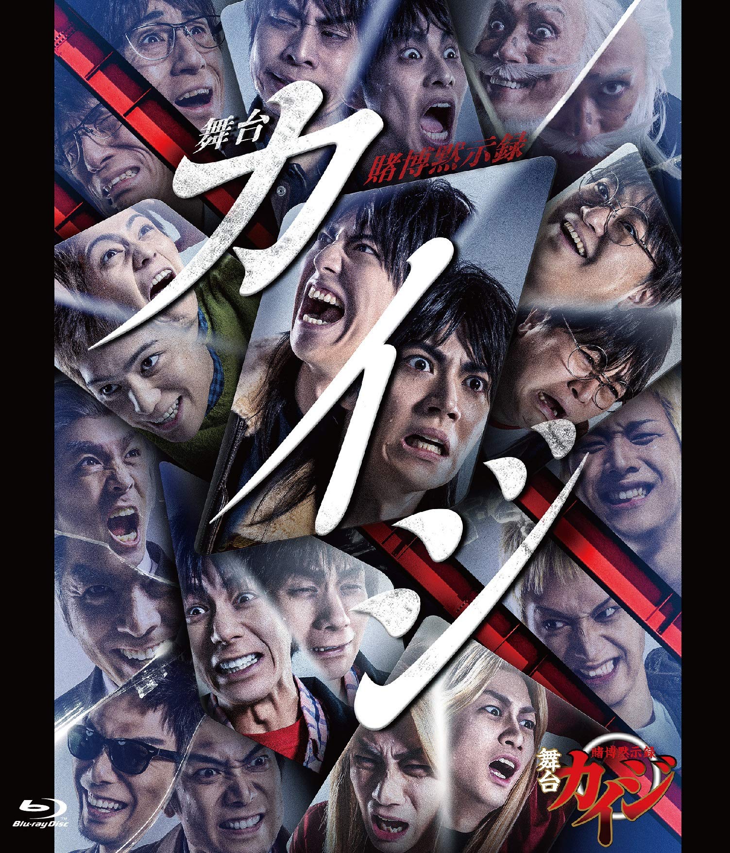 舞台カイジ　Blu-ray Amazon.co.jp: 舞台「賭博黙示録カイジ」Blu-ray : 山崎大輝, 鯨井康介
