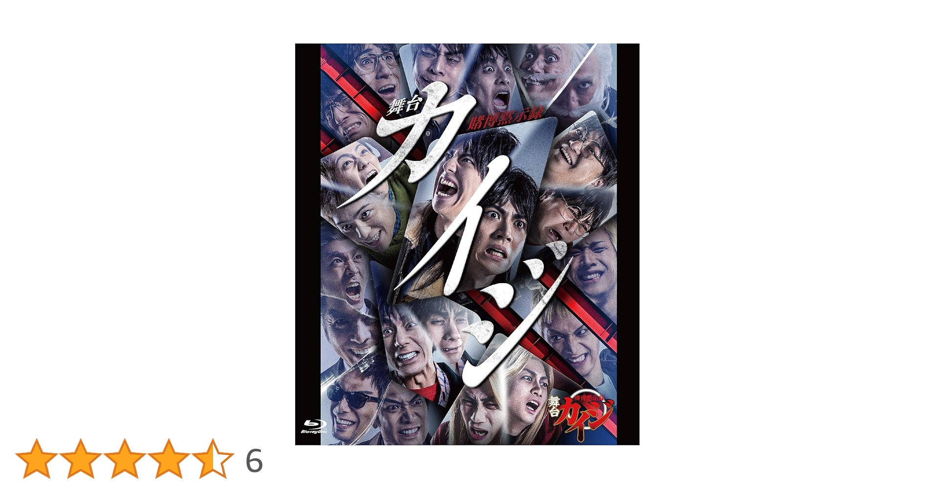 舞台カイジ　Blu-ray Amazon.co.jp: 舞台「賭博黙示録カイジ」Blu-ray : 山崎大輝