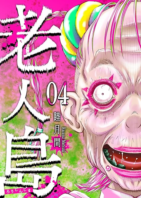 『老人島（４）』の表紙イラスト 電子書籍 漫画