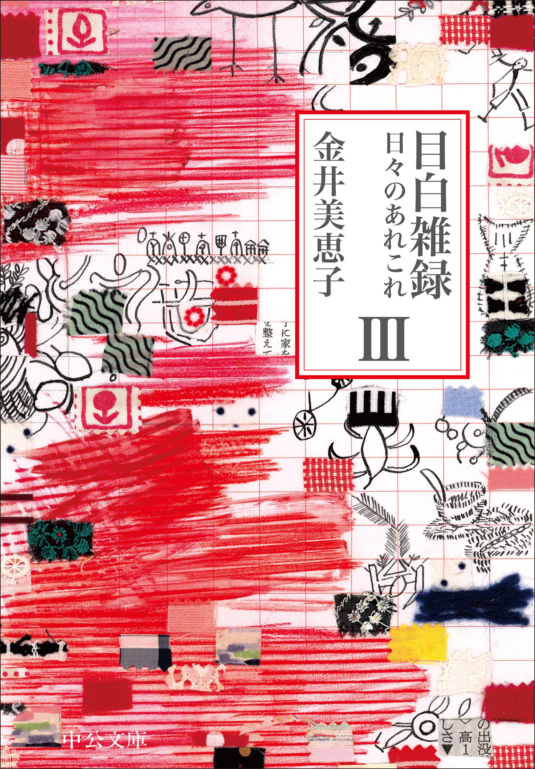 Amazon.co.jp: 目白雑録Ⅲ-日々のあれこれ (中公文庫 か 15-9) : 金井 