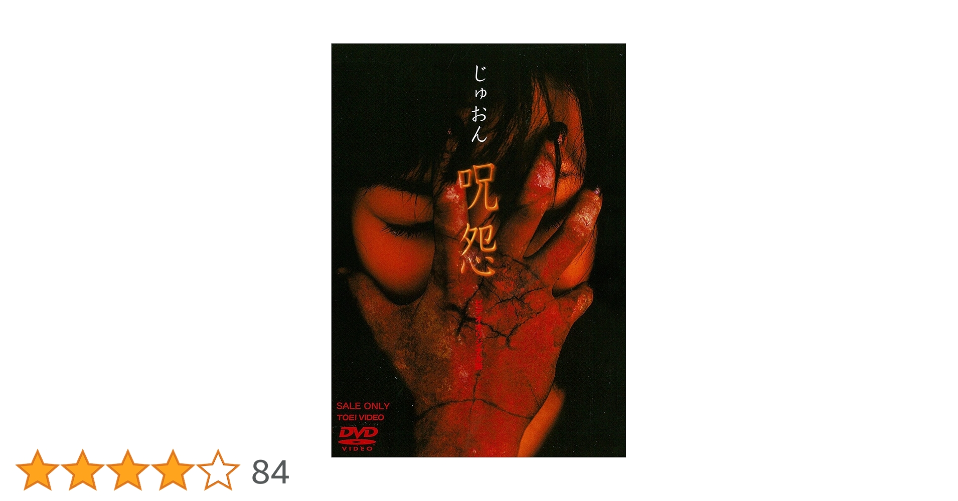 Amazon.co.jp: 呪怨 [DVD] : 栗山千明, 三輪ひとみ, 三輪明日美