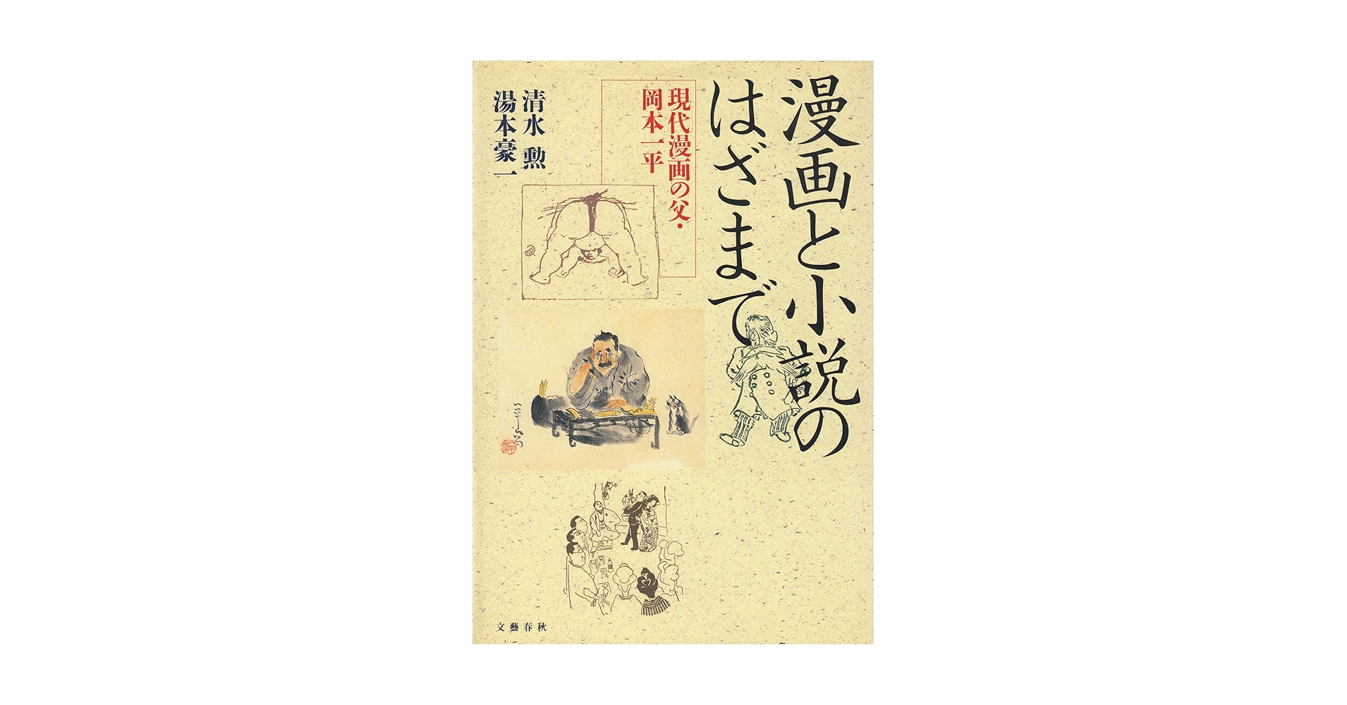 漫画と小説のはざまで: 現代漫画の父・岡本一平 | 清水 勲, 湯本