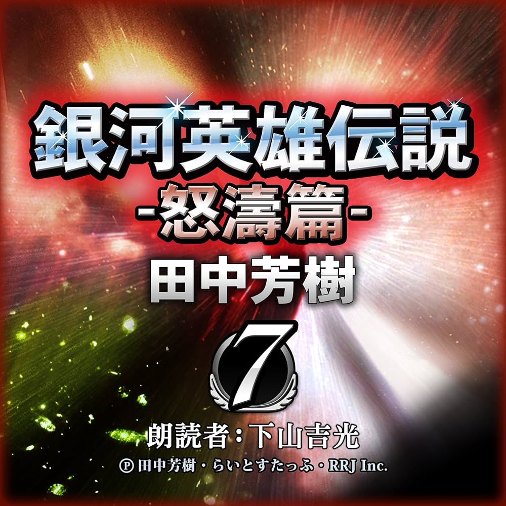 銀河英雄伝説〈7〉怒涛篇 (創元SF文庫) (創元SF文庫 た 1-7) | 田中