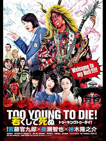 TOO YOUNG TO DIE! 若くして死ぬ