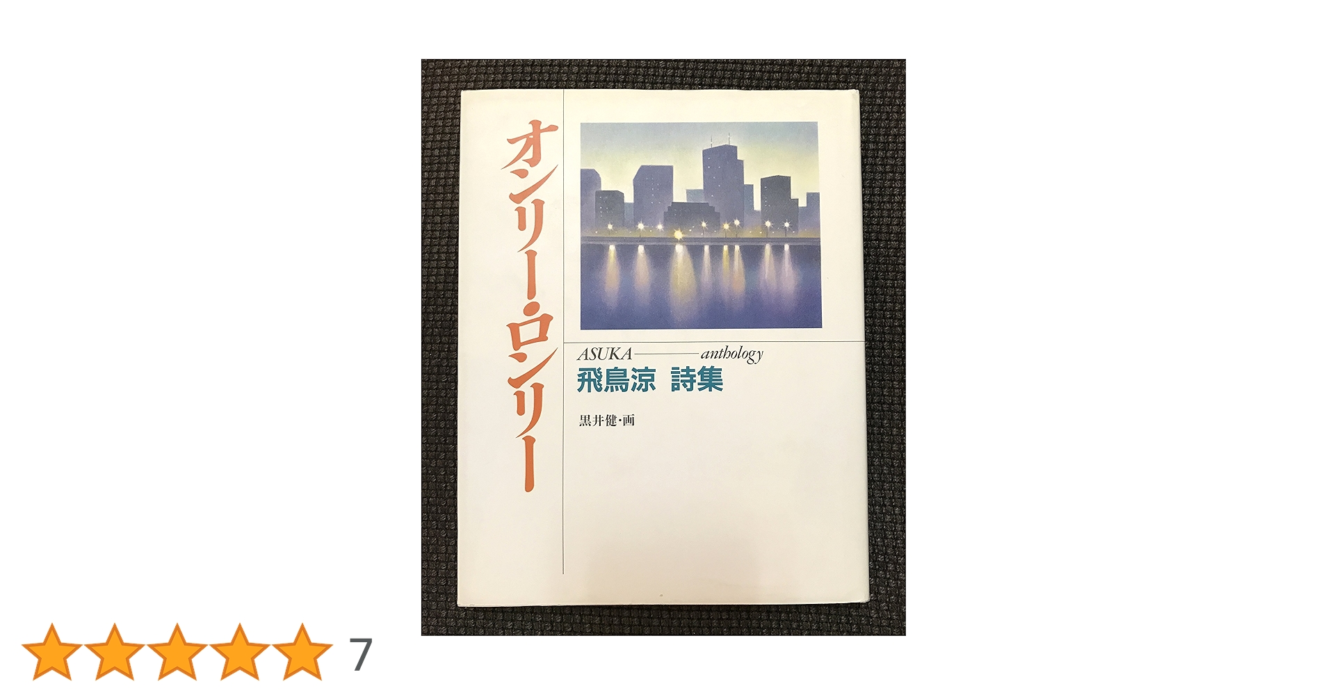 オンリー・ロンリー  飛鳥涼 ASKA 詩集 91fdwLEovwL._UF1000,1000_QL80_.jpg