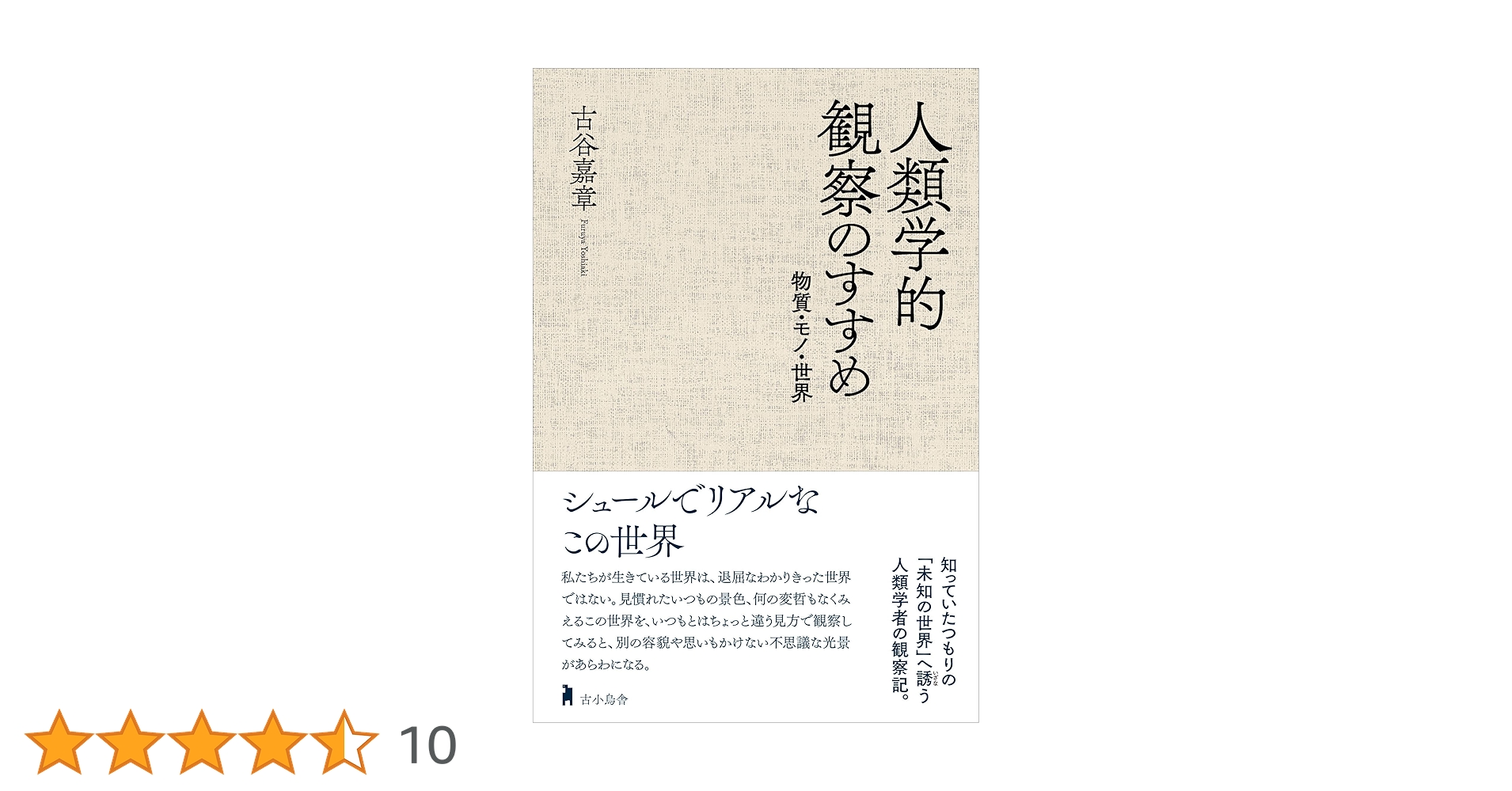 「物質性」の人類学 世界は物質の流れの中にある  /同成社/古谷嘉章（単行本） Amazon.co.jp: 「物質性」の人類学: 世界は物質の流れの中にある