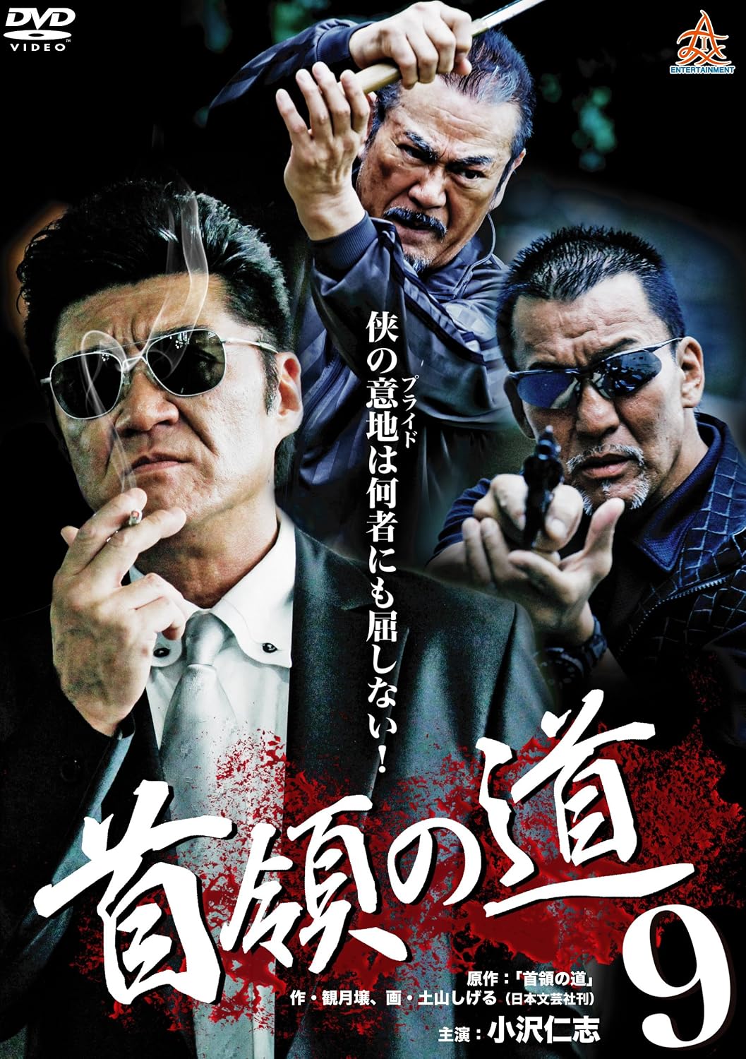 Amazon.co.jp: 首領の道9 [DVD] : 小沢仁志, 辻裕之, 小沢仁志, 松山鷹志, 舘昌美, 高原知秀, 結城友和 ...