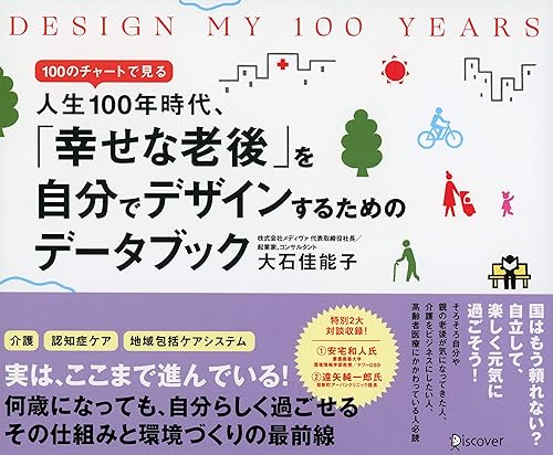 DESIGN MY 100 YEARS 100のチャートで見る人生100年時代、「幸せな老後」を自分でデザインするためのデータブック