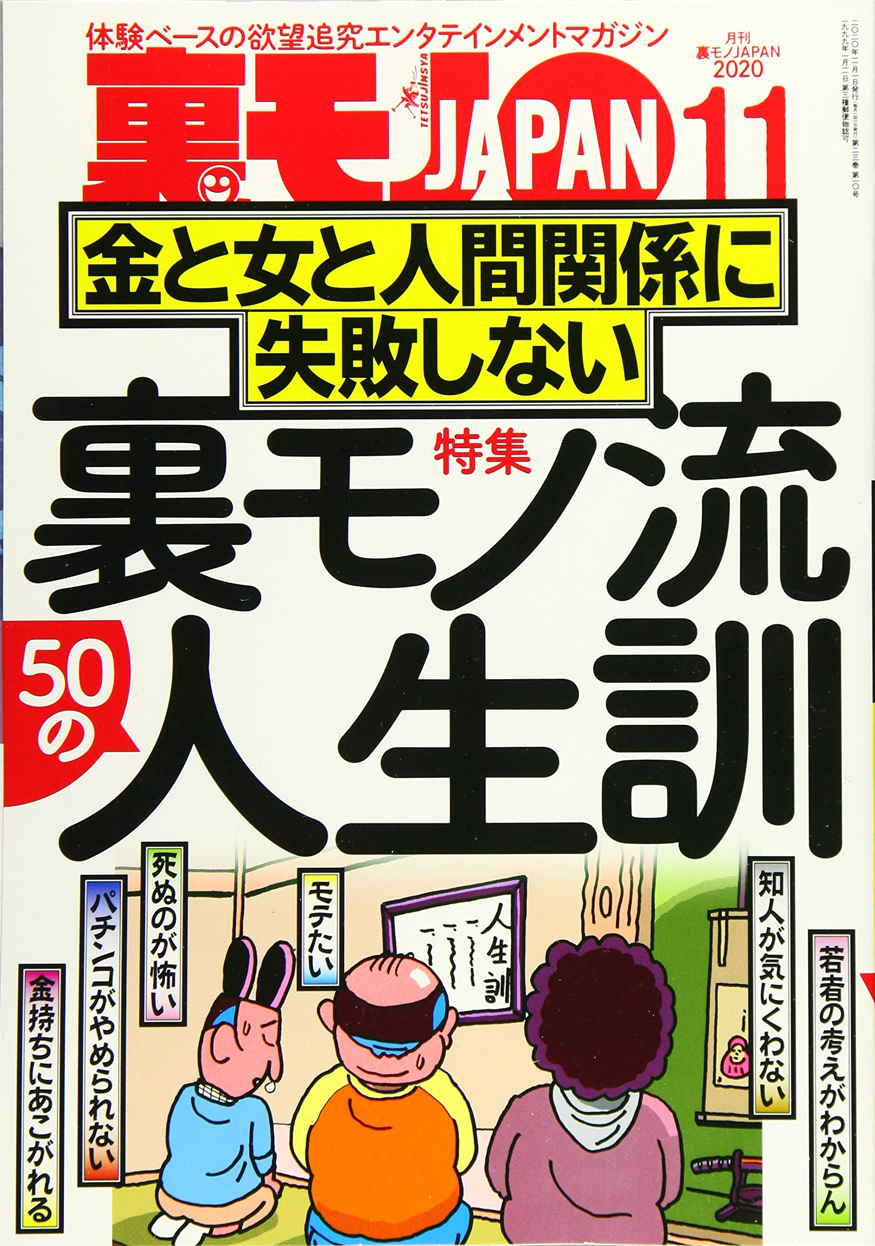 裏モノJAPAN 2018〜2020セット 裏モノJAPAN 2018〜2020セット 裏モノJAPAN 2018〜2020セット 雑誌